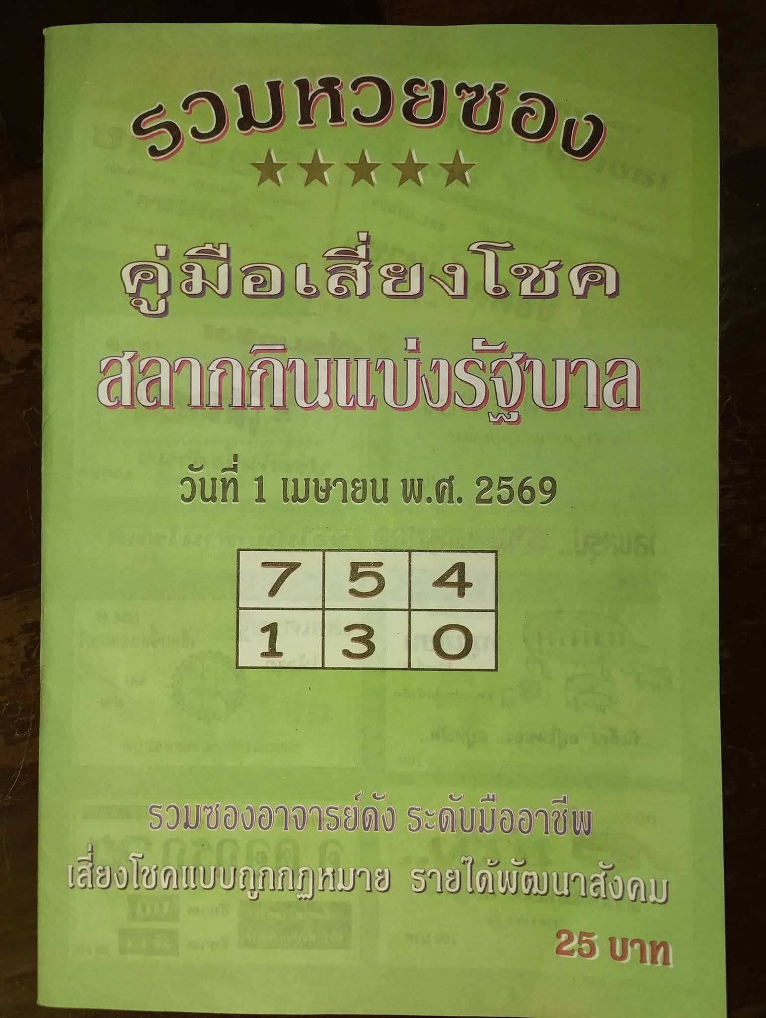 รวมเลขเด็ดหวยซองเด่นๆ แม่นๆ งวด 01/04/69