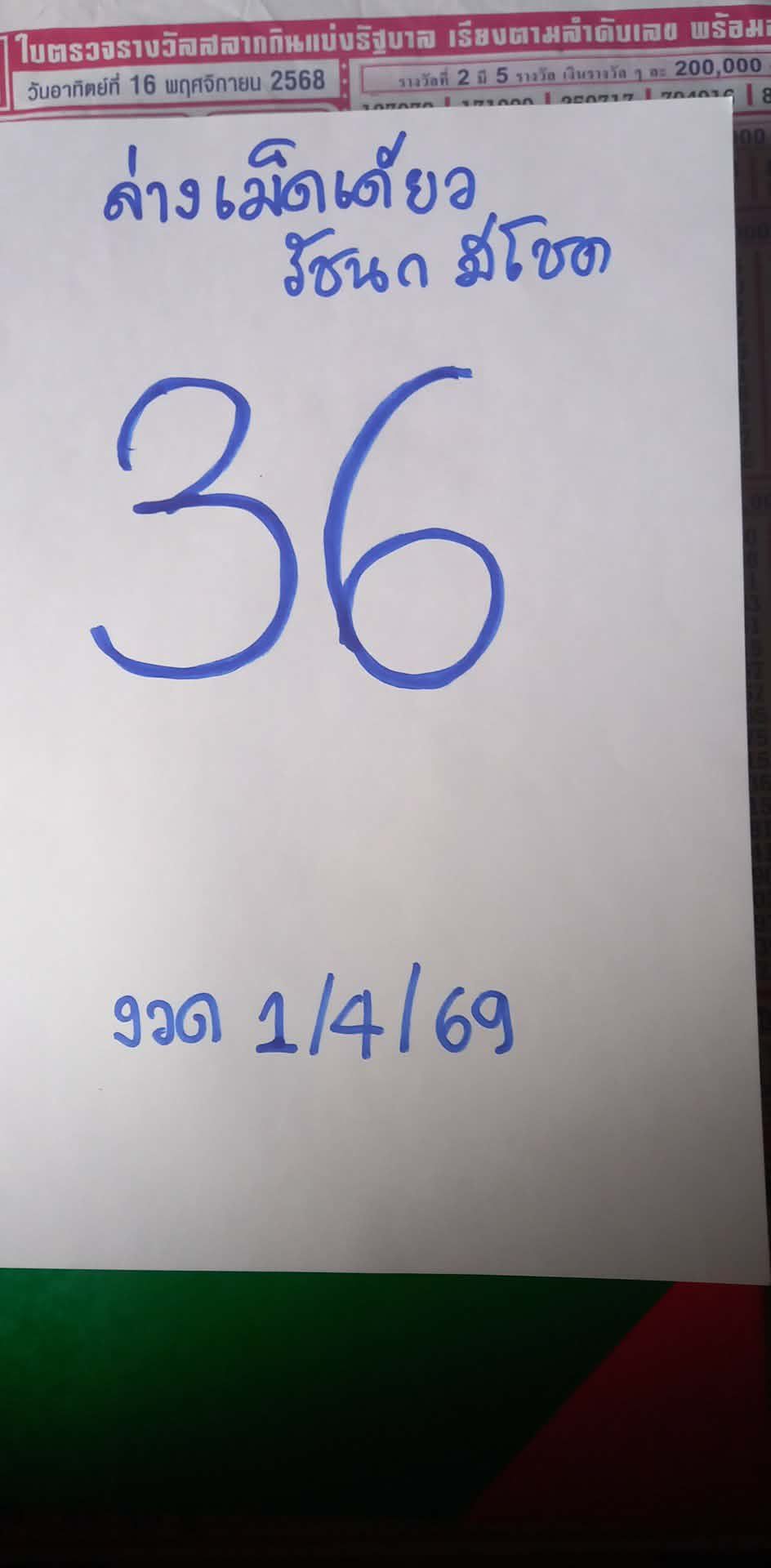 เลขเด็ดหวยเขียนมือ คอหวยตามหาทุกงวด 01/04/69