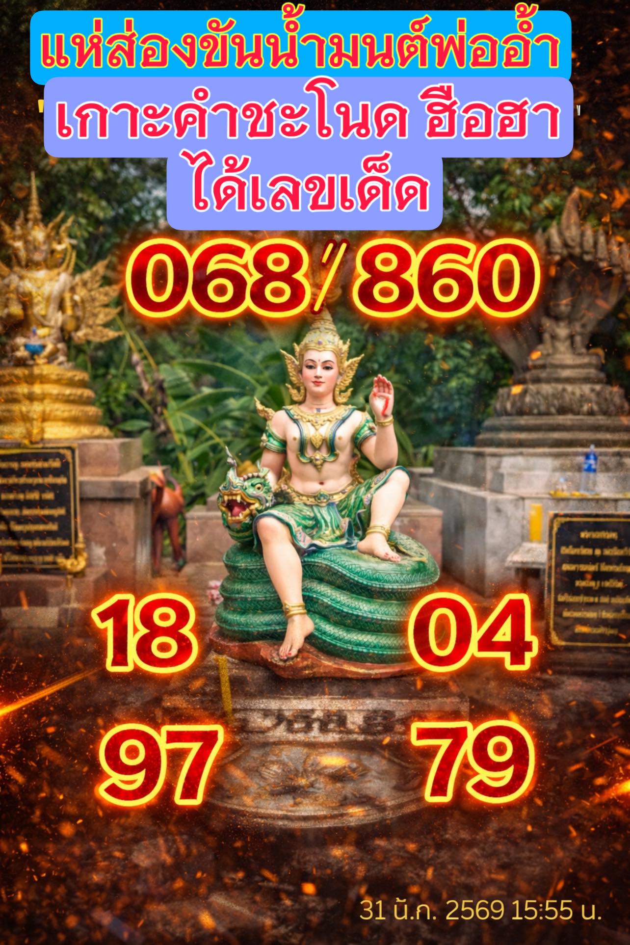 รวมเลขดังขันน้ำมนต์ ทั่วประเทศที่ทุกคนรอคอย งวด 01/04/69