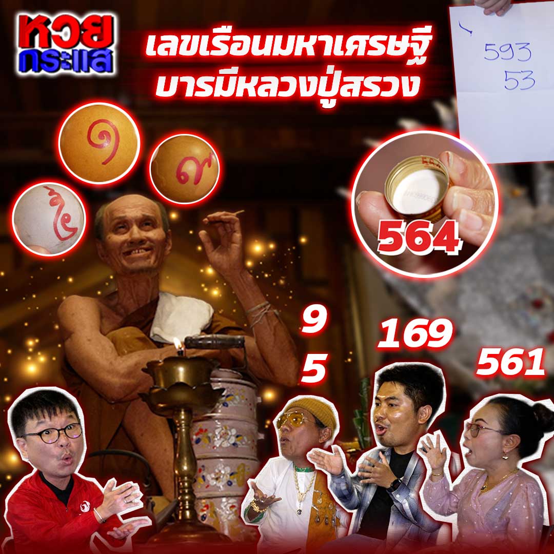รวมเลขอาจารย์เกจิวัดดังทั่วประเทศที่ทุกคนรอคอย งวด 01/04/69