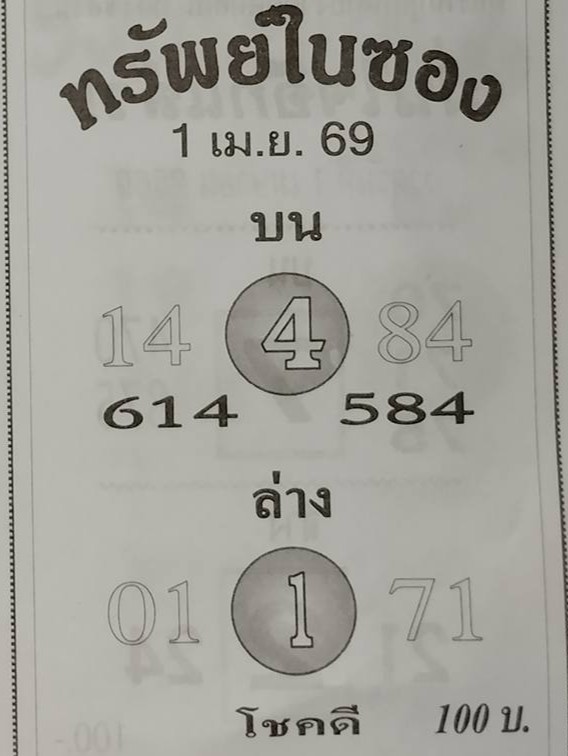 หวยซองทรัพย์ในซอง 01/04/69 สำหรับแฟนชุดหวยทรัพย์ในซอง