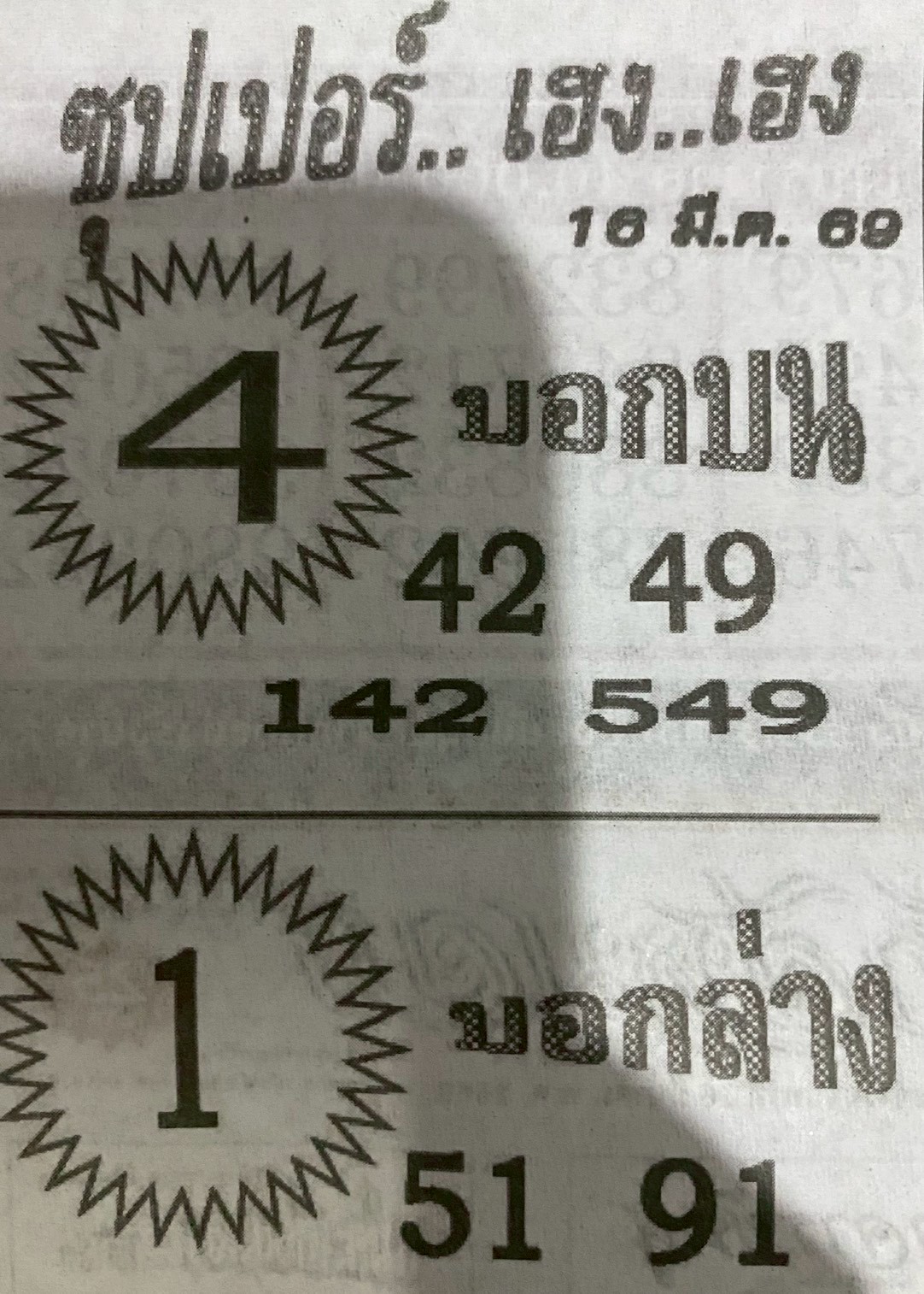 หวยซองซุปเปอร์เฮงเฮง 16/03/69