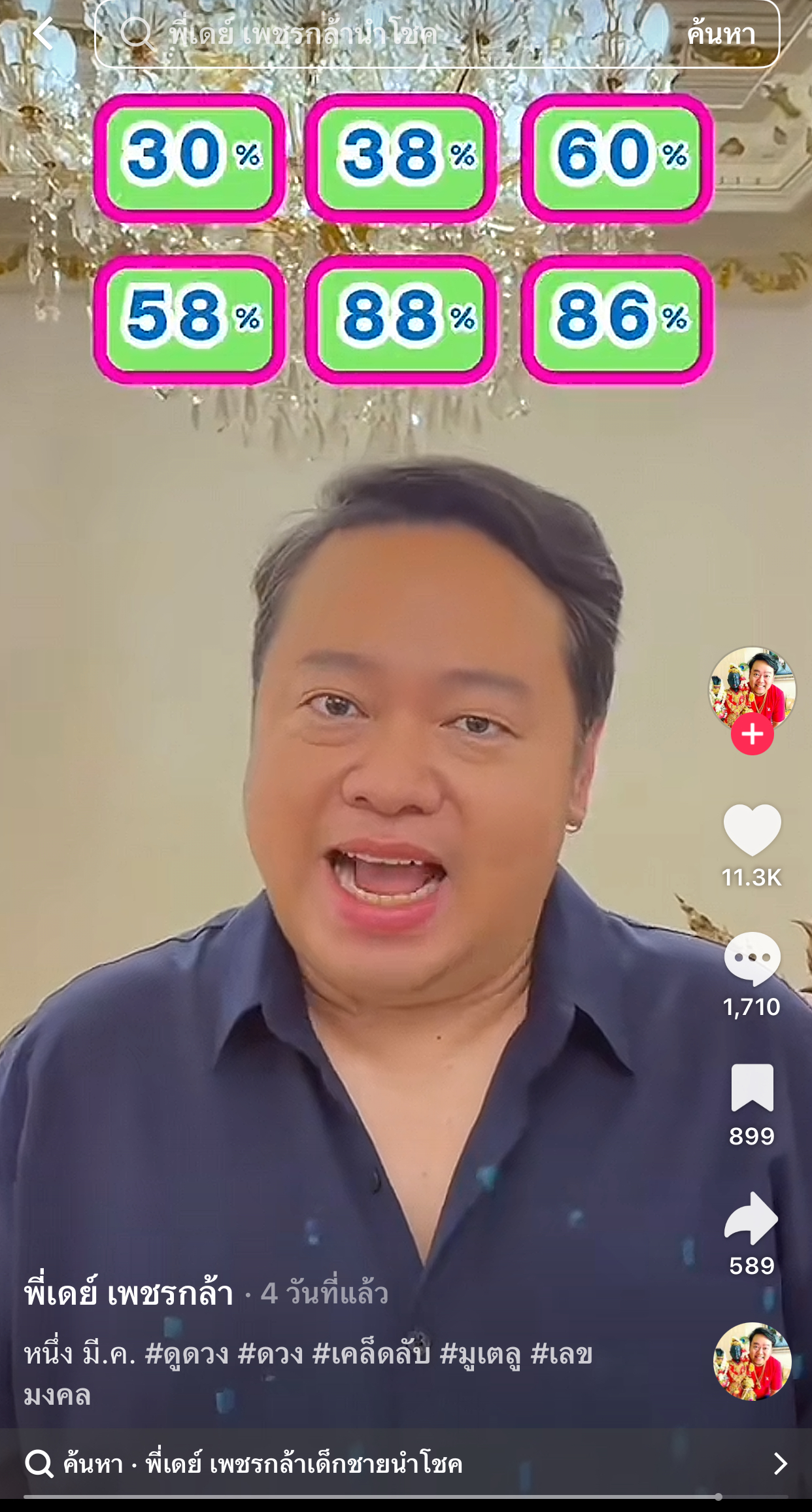 รวมเลขเด็ด TIKTOK ยอดวิวเยอะ 01/03/69 งวดนี้มาส่องต่อ