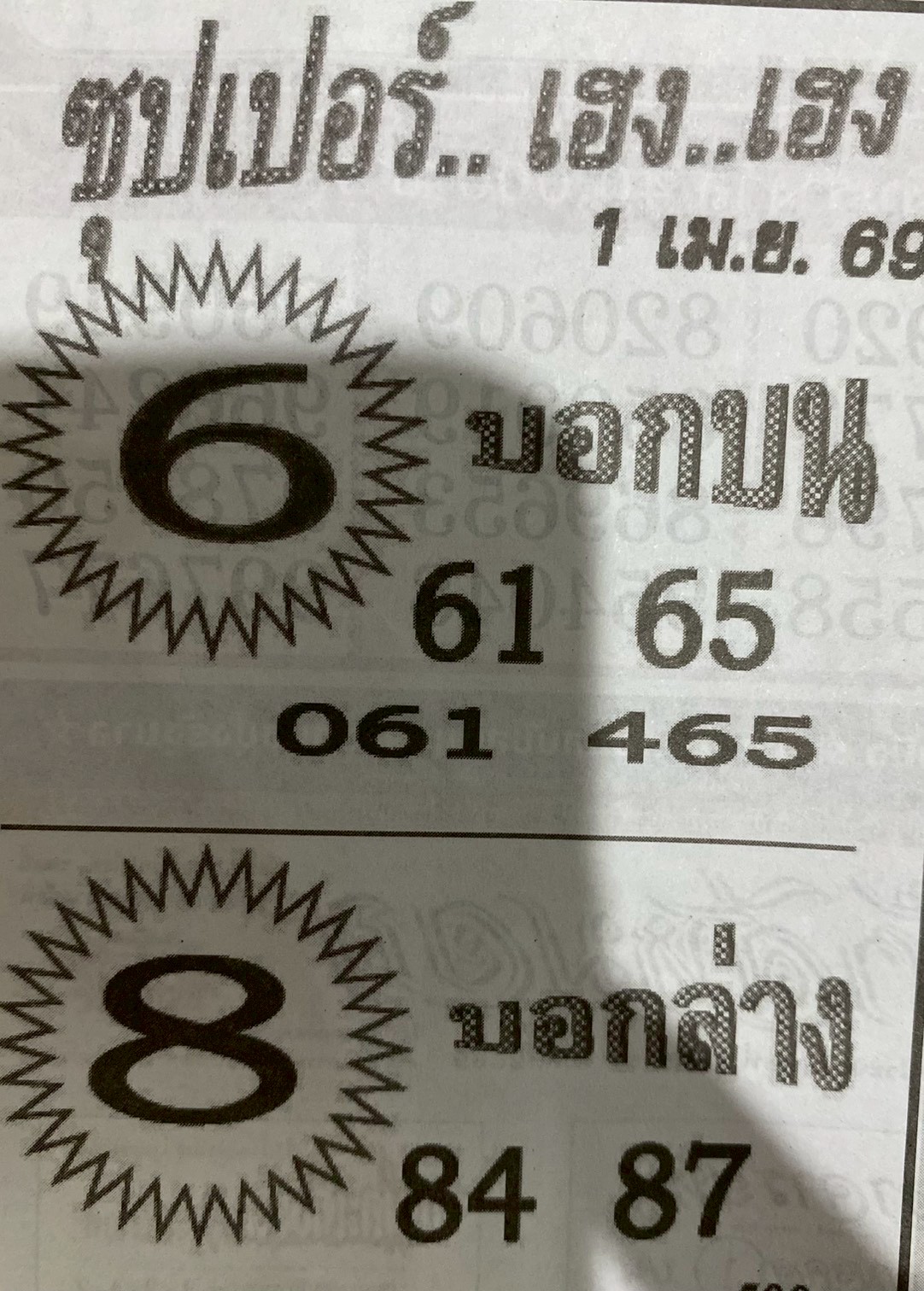 หวยซองซุปเปอร์เฮงเฮง 01/04/69