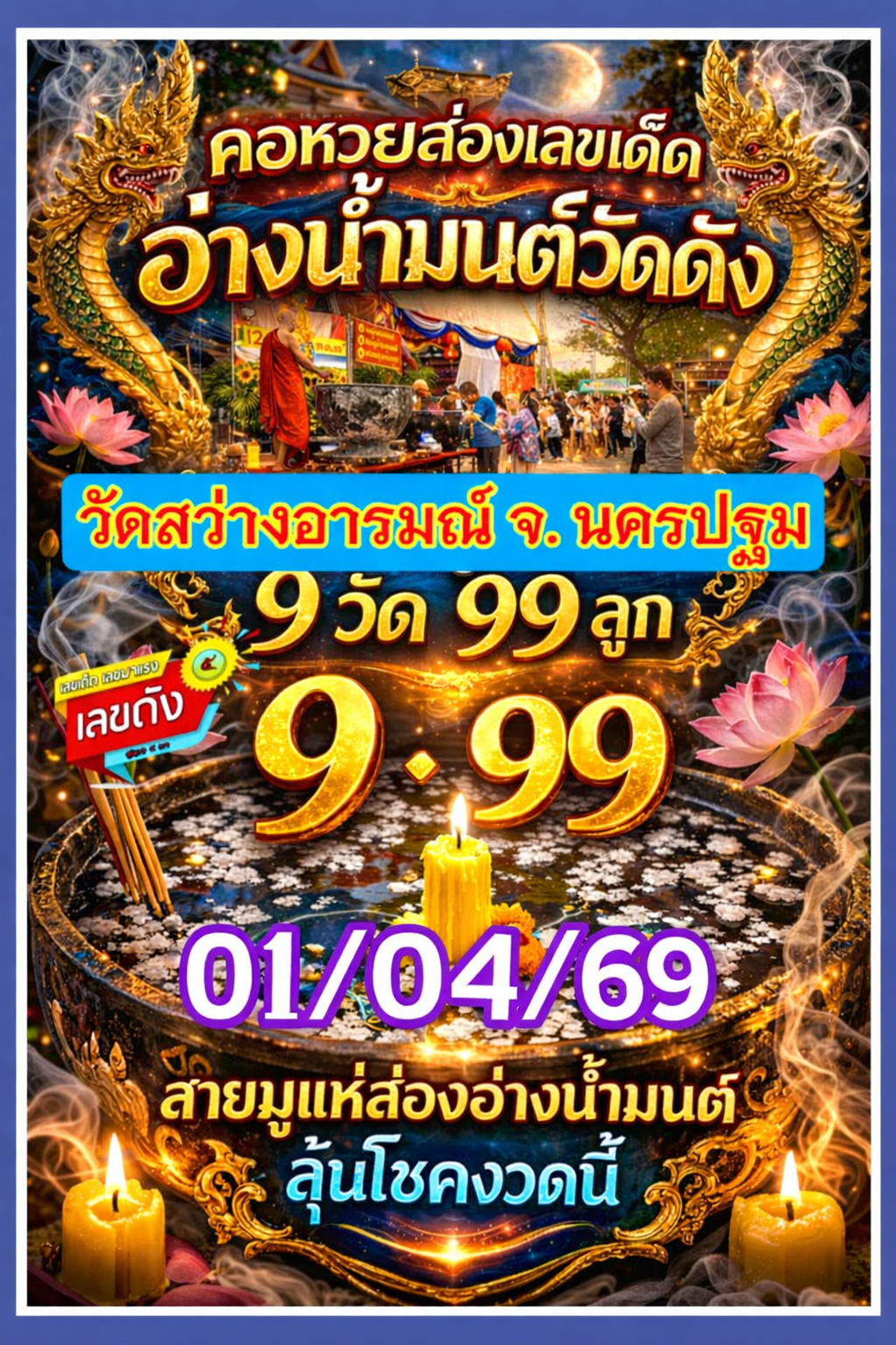 รวมเลขดังขันน้ำมนต์ ทั่วประเทศที่ทุกคนรอคอย งวด 01/04/69