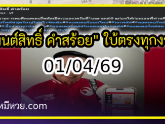 “มนต์สิทธิ์ คำสร้อย” ใบ้ตรงทุกงวด คอหวยห้ามพลาด งวด 01/04/69