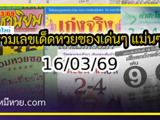 รวมเลขเด็ดหวยซองเด่นๆ แม่นๆ งวด 16/03/69