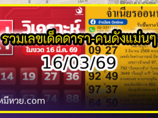 เลขเด็ดสลากใบแดง-แม่จำเนียรอ่อนนุช 16/03/69 [สิบเลขเด็ดขายดี]