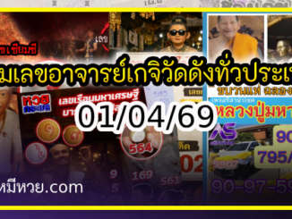 รวมเลขอาจารย์เกจิวัดดังทั่วประเทศที่ทุกคนรอคอย งวด 01/04/69