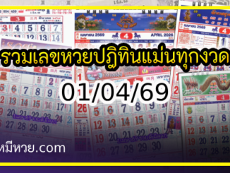 รวมเลขหวยปฎิทิน แม่นทุกงวดแป๊ะปังจริง 01/04/69