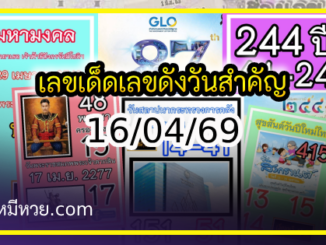 เลขเด็ดเลขดังวันสำคัญ งวดวันที่ 16 เมษายน 2569