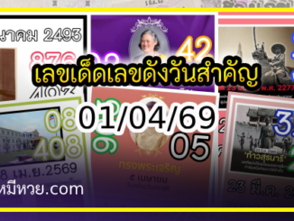 เลขเด็ดเลขดังวันสำคัญ งวดวันที่ 01 เมษายน 2569
