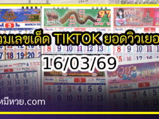 รวมเลขหวยปฎิทิน แม่นทุกงวดแป๊ะปังจริง 16/03/69