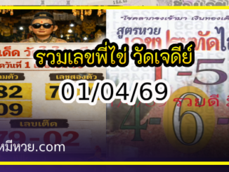 รวมเลขพี่ไข่ วัดเจดีย์ 01/04/69 เลขดังแม่นๆห้ามพลาด