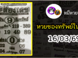 หวยซองส่องเลข 16/03/69