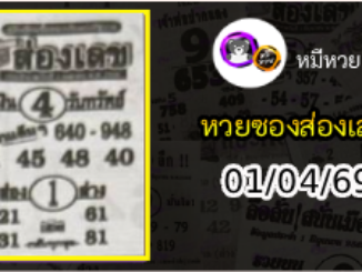 หวยซองส่องเลข 01/04/69