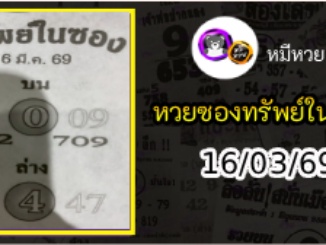 หวยซองทรัพย์ในซอง 16/03/69