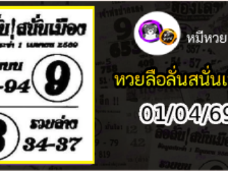 หวยซองลือลั่นสนั่นเมือง 01/04/69