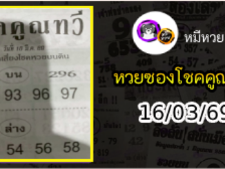 หวยซอง โชคคูณทวี 16/03/69