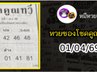 หวยซอง โชคคูณทวี 01/04/69