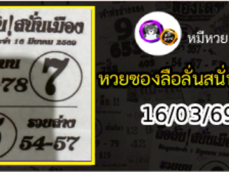 หวยซองลือลั่นสนั่นเมือง 16/03/69