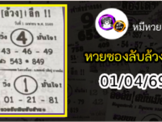 หวยซอง ลับล้วงลึก 01/04/69