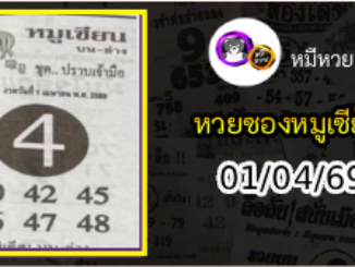 หวยซอง หมูเซียน 01/04/69