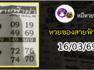 หวยซอง สายฟ้าผ่า 16/03/69
