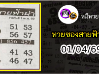 หวยซอง สายฟ้าผ่า 01/04/69