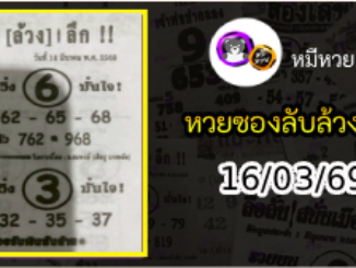 หวยซอง ลับล้วงลึก 16/03/69