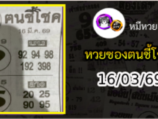 หวยซอง ฅนชี้โชค 16/03/69