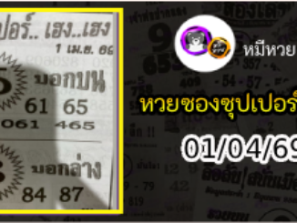 หวยซองซุปเปอร์เฮงเฮง 01/04/69