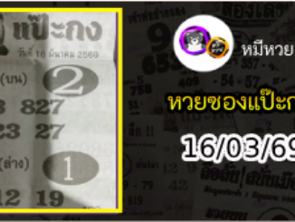 หวยซองแป๊ะกง 16/03/69