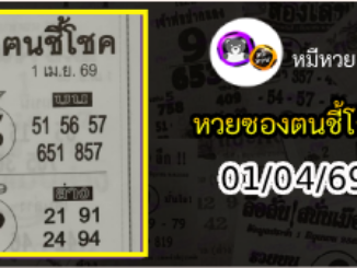 หวยซอง ฅนชี้โชค 01/04/69