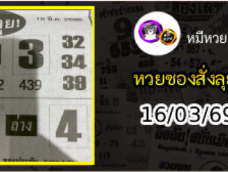 หวยซองสั่งลุย 16/03/69