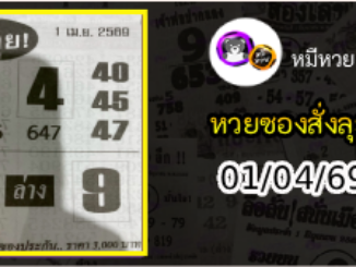 หวยซองสั่งลุย 01/04/69