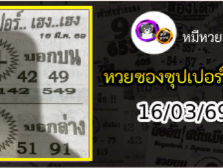 หวยซองซุปเปอร์เฮงเฮง 16/03/69