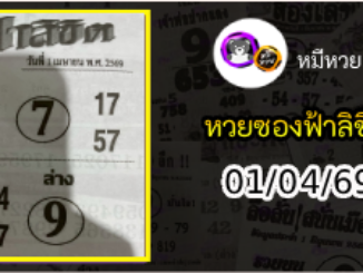 หวยซองฟ้าลิขิต 01/04/69