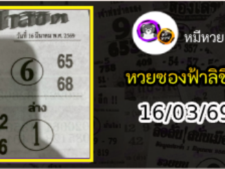 หวยซองฟ้าลิขิต 16/03/69