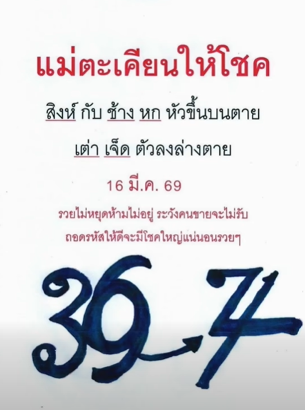 เลขเด็ดหวยเขียนมือ คอหวยตามหาทุกงวด 16/03/69