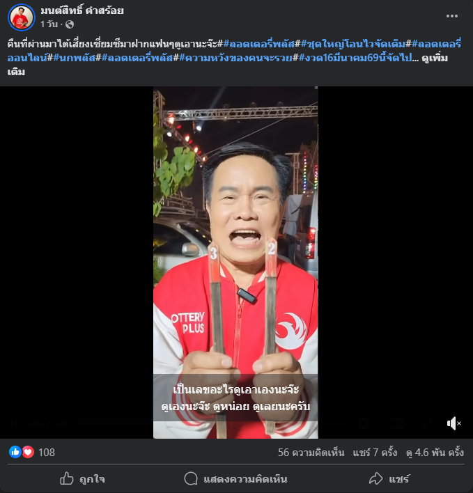 "มนต์สิทธิ์ คำสร้อย" ใบ้ตรงทุกงวด คอหวยห้ามพลาด งวด 16/03/69