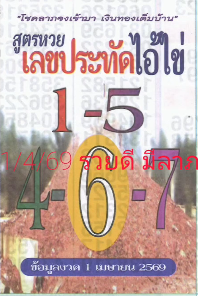 รวมเลขเด็ดหวยซองเด่นๆ แม่นๆ งวด 01/04/69