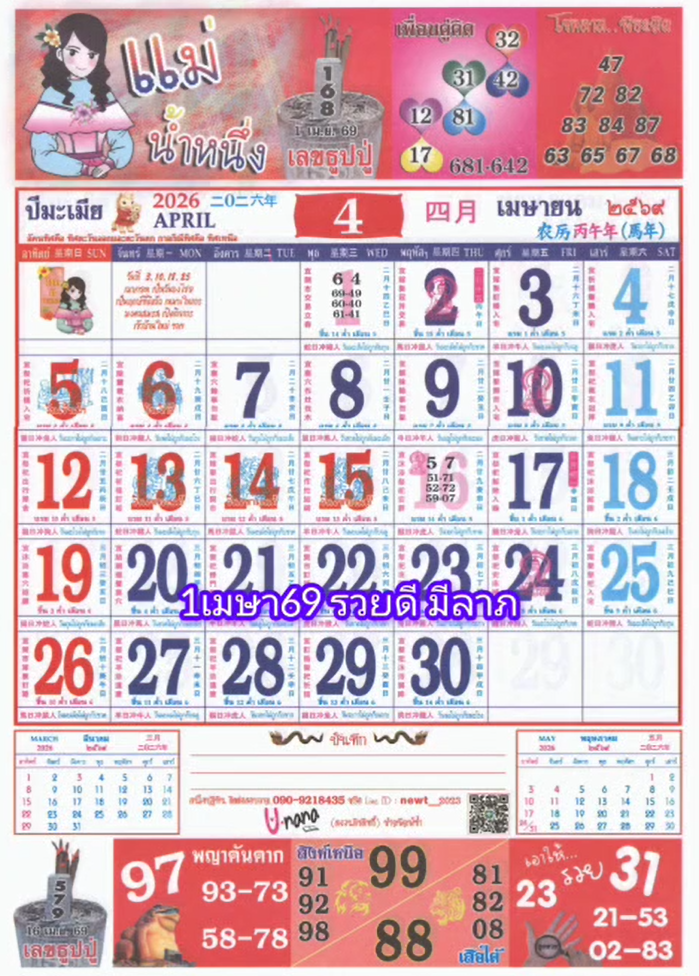 รวมเลขหวยปฎิทิน แม่นทุกงวดแป๊ะปังจริง 01/04/69