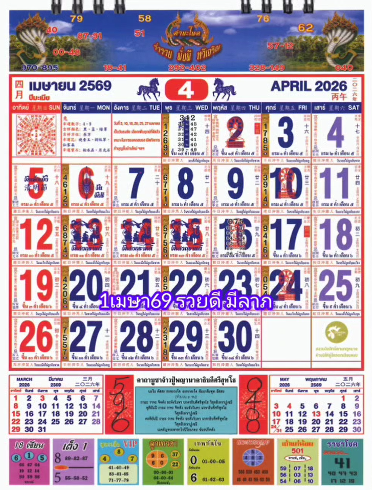 รวมเลขหวยปฎิทิน แม่นทุกงวดแป๊ะปังจริง 01/04/69
