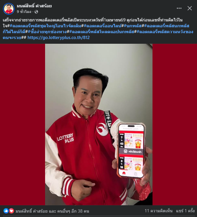 "มนต์สิทธิ์ คำสร้อย" ใบ้ตรงทุกงวด คอหวยห้ามพลาด งวด 01/04/69