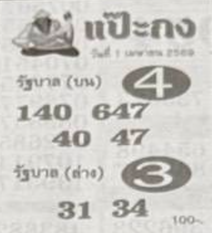 หวยซองแป๊ะกง 01/04/69 สำหรับแฟนหวยชุดแป๊ะกง