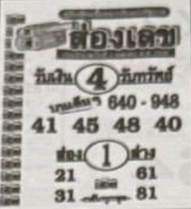 หวยซองส่องเลข 01/04/69 สำหรับแฟนชุดหวยซองส่องเลข