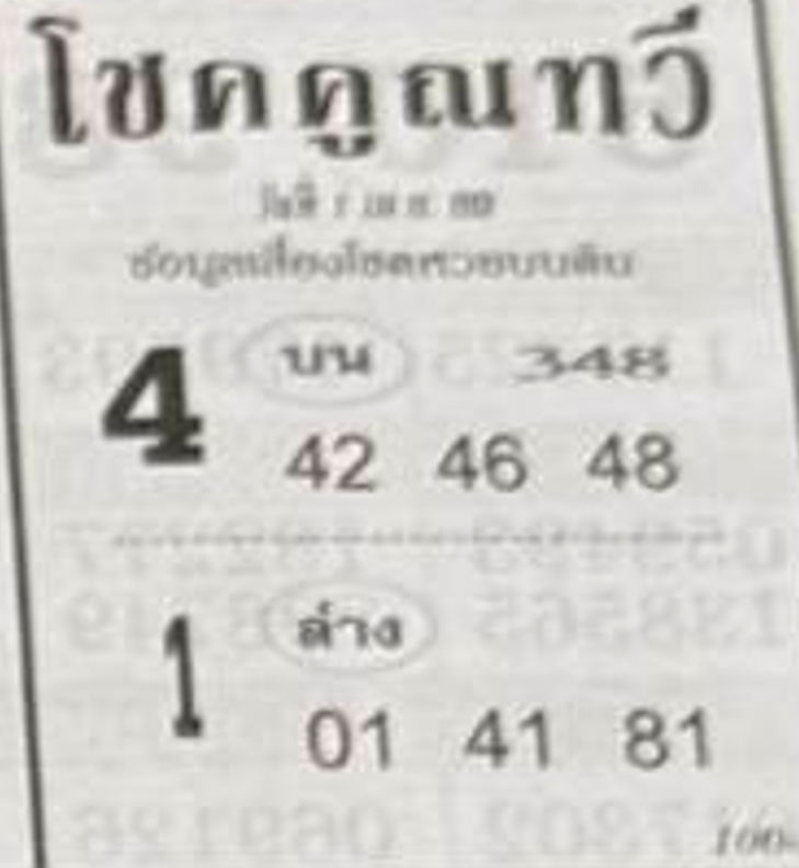 หวยซองโชคคูณทวี 01/04/69