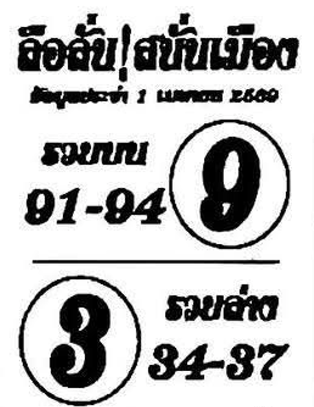 หวยซองลือลั่นสนั่นเมือง 01/04/69