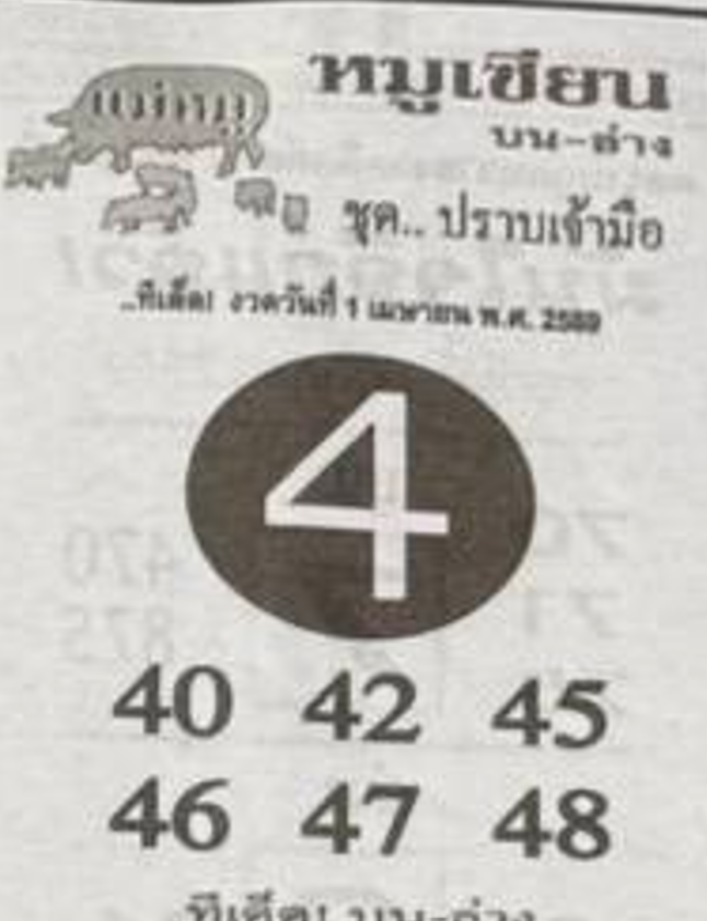 หวยซอง หมูเซียน 01/04/69 สำหรับแฟนหวยหมูเซียน
